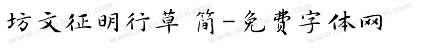 坊文征明行草 简字体转换